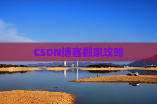 CSDN博客搬家攻略